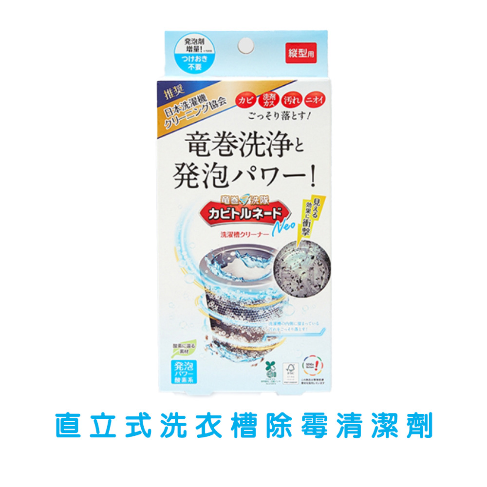 02.直立式洗衣槽除霉清潔劑