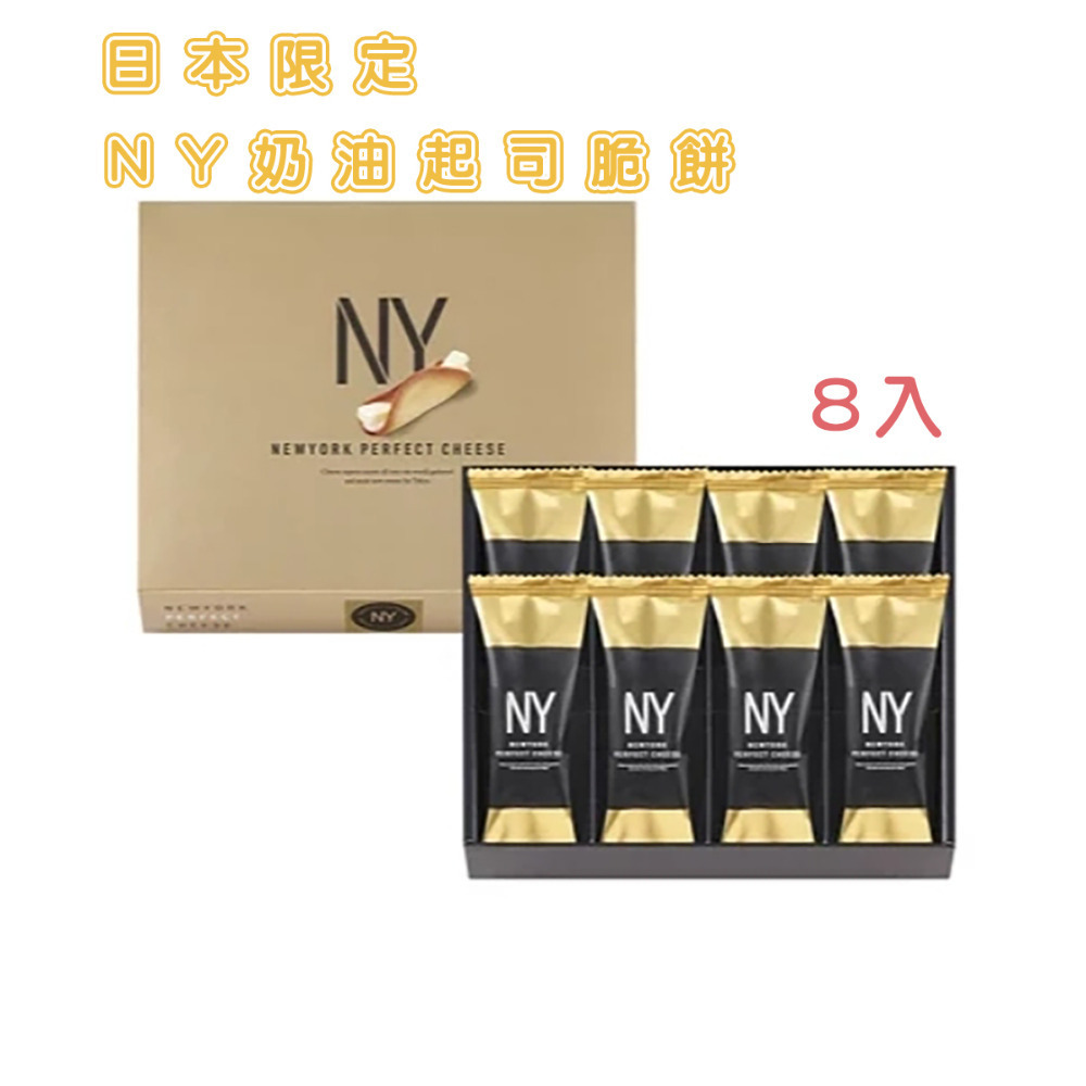 01.NY起司夾心脆餅-8入-附提袋