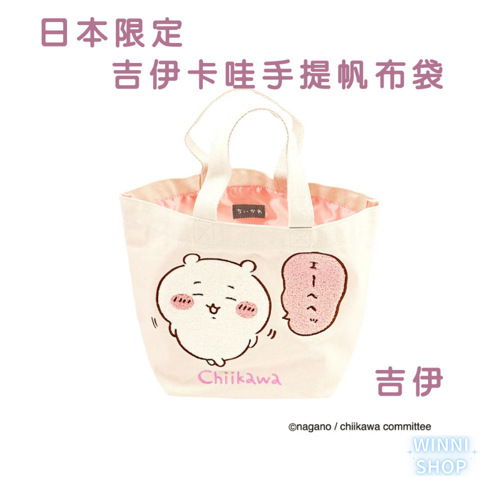 現貨 日本限定 限量正版 吉伊卡哇 帆布包 刺繡手提袋 刺繡帆布袋 包包 購物袋 環保袋 千川 小八 烏薩奇 小桃-規格圖8