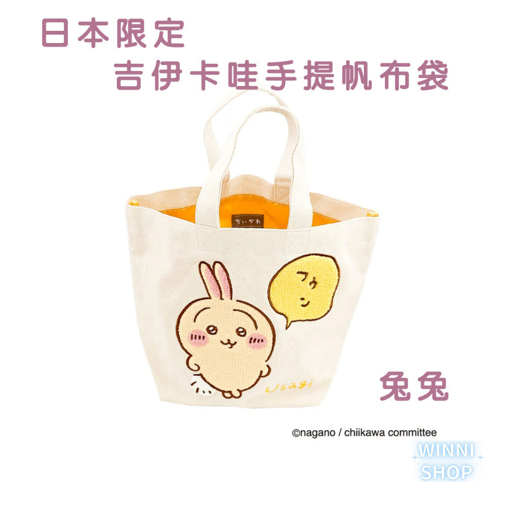 現貨 日本限定 限量正版 吉伊卡哇 帆布包 刺繡手提袋 刺繡帆布袋 包包 購物袋 環保袋 千川 小八 烏薩奇 小桃-規格圖8