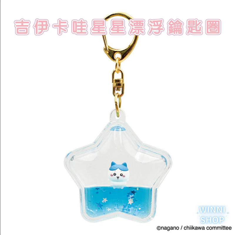 台灣現貨 日本限定 限量正版 日版 吉伊卡哇 漂浮鑰匙圈 星星吊飾 掛飾 ちいかわ 小八 兔兔 烏薩奇 千川 吉伊-細節圖3