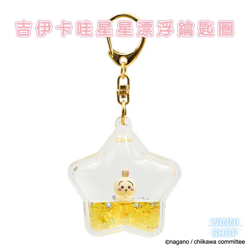 台灣現貨 日本限定 限量正版 日版 吉伊卡哇 漂浮鑰匙圈 星星吊飾 掛飾 ちいかわ 小八 兔兔 烏薩奇 千川 吉伊-細節圖4