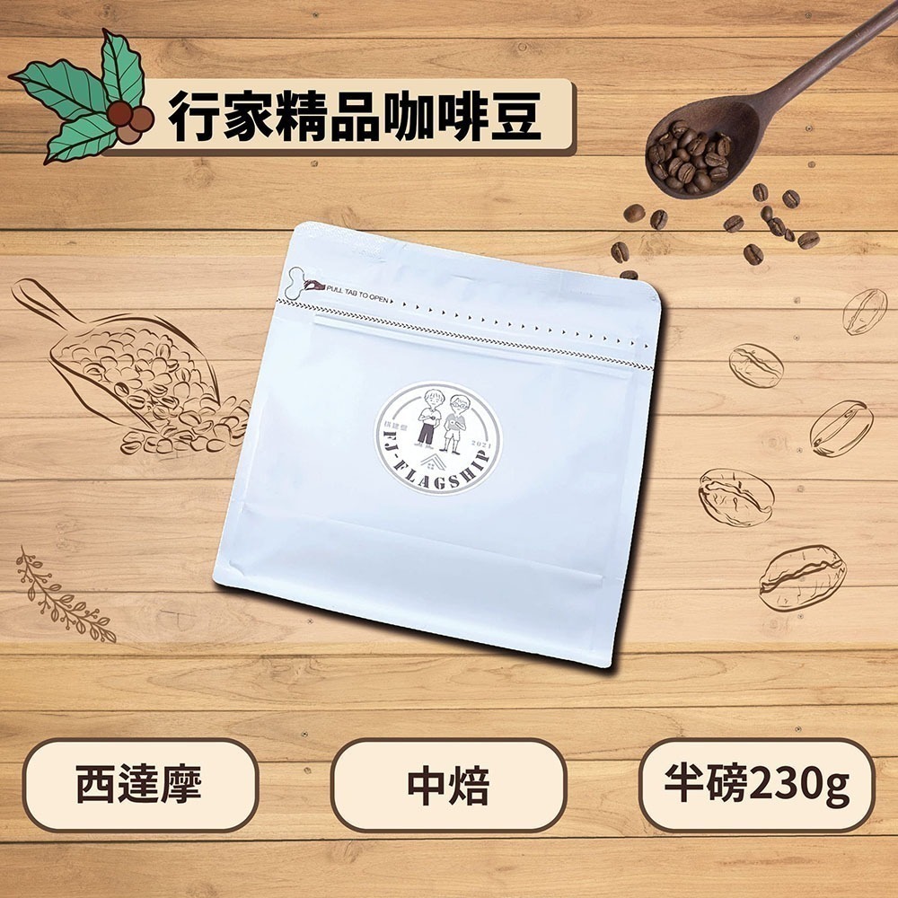 【棋建壂Coffee】行家精品咖啡豆 中焙-深中焙 半磅裝 (230g/包) 現烘精品咖啡豆-細節圖3