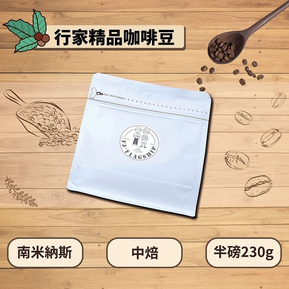 【棋建壂Coffee】行家精品咖啡豆 中焙-深中焙 半磅裝 (230g/包)-細節圖4