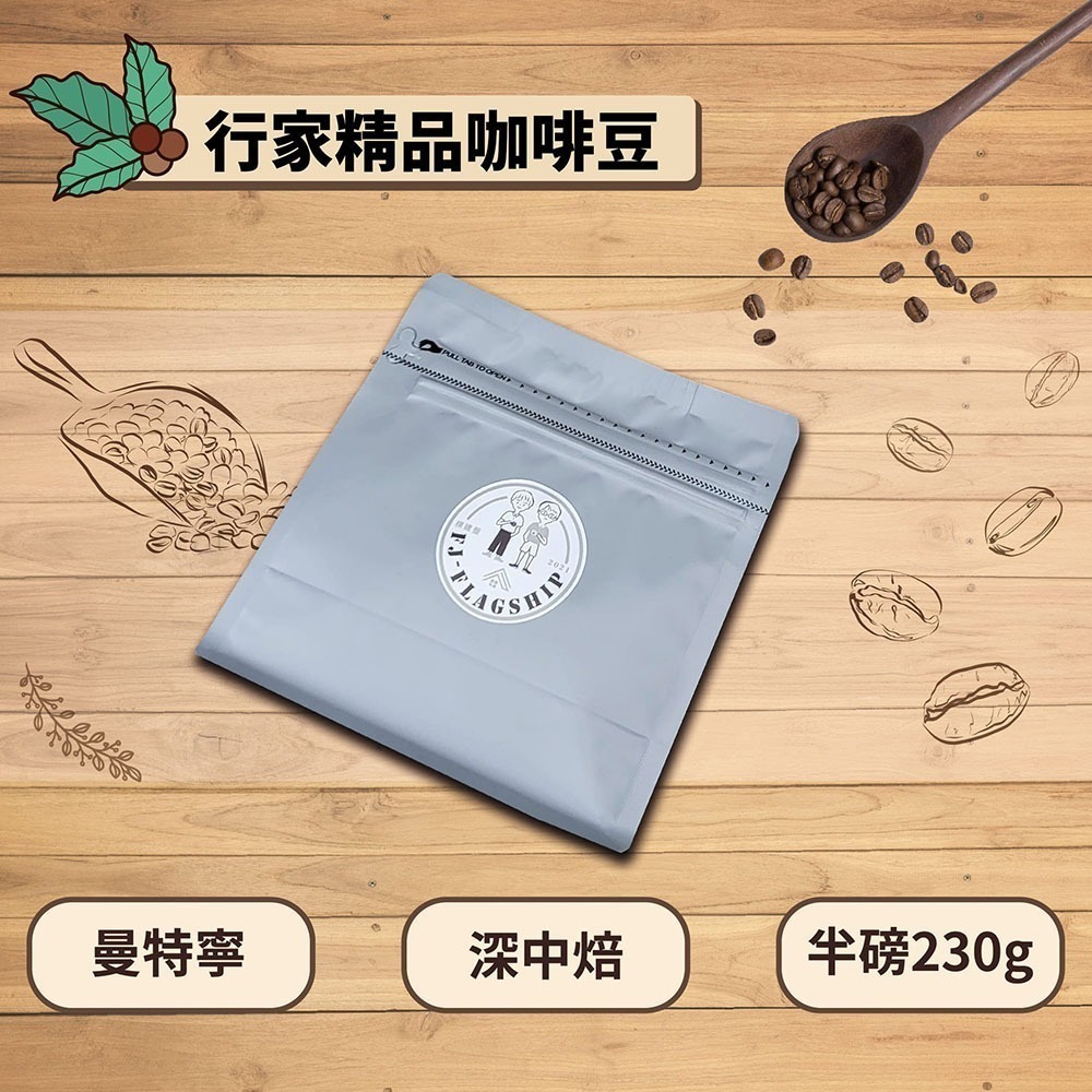 【棋建壂Coffee】行家精品咖啡豆 中焙-深中焙 半磅裝 (230g/包)-細節圖5