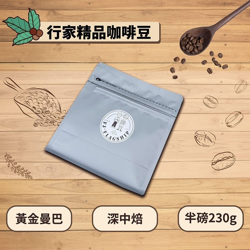 【棋建壂Coffee】行家精品咖啡豆 中焙-深中焙 半磅裝 (230g/包)-細節圖6