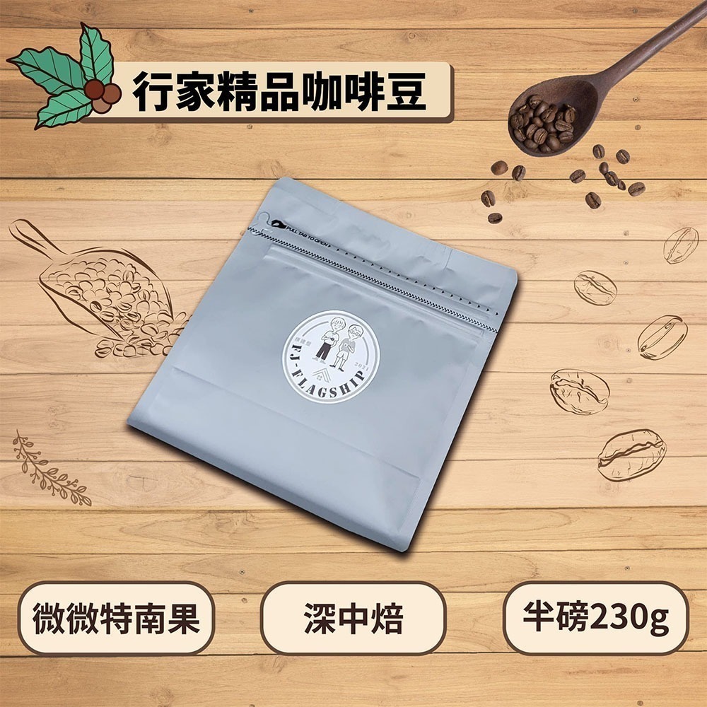 【棋建壂Coffee】行家精品咖啡豆 中焙-深中焙 半磅裝 (230g/包)-細節圖7