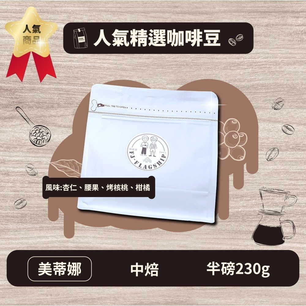 【棋建壂Coffee】人氣精選咖啡豆 淺中焙-中焙-深中焙 半磅裝 (230g/包) 現烘精品咖啡豆-細節圖3