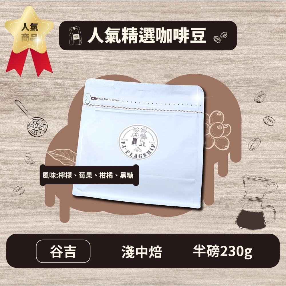 【棋建壂Coffee】人氣精選咖啡豆 淺中焙-中焙-深中焙 半磅裝 (230g/包) 現烘精品咖啡豆-細節圖2