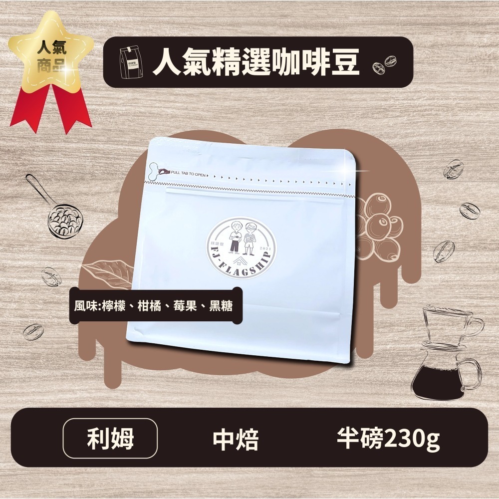 【棋建壂Coffee】人氣精選咖啡豆 淺中焙-中焙-深中焙 半磅裝 (230g/包) 現烘精品咖啡豆-細節圖4