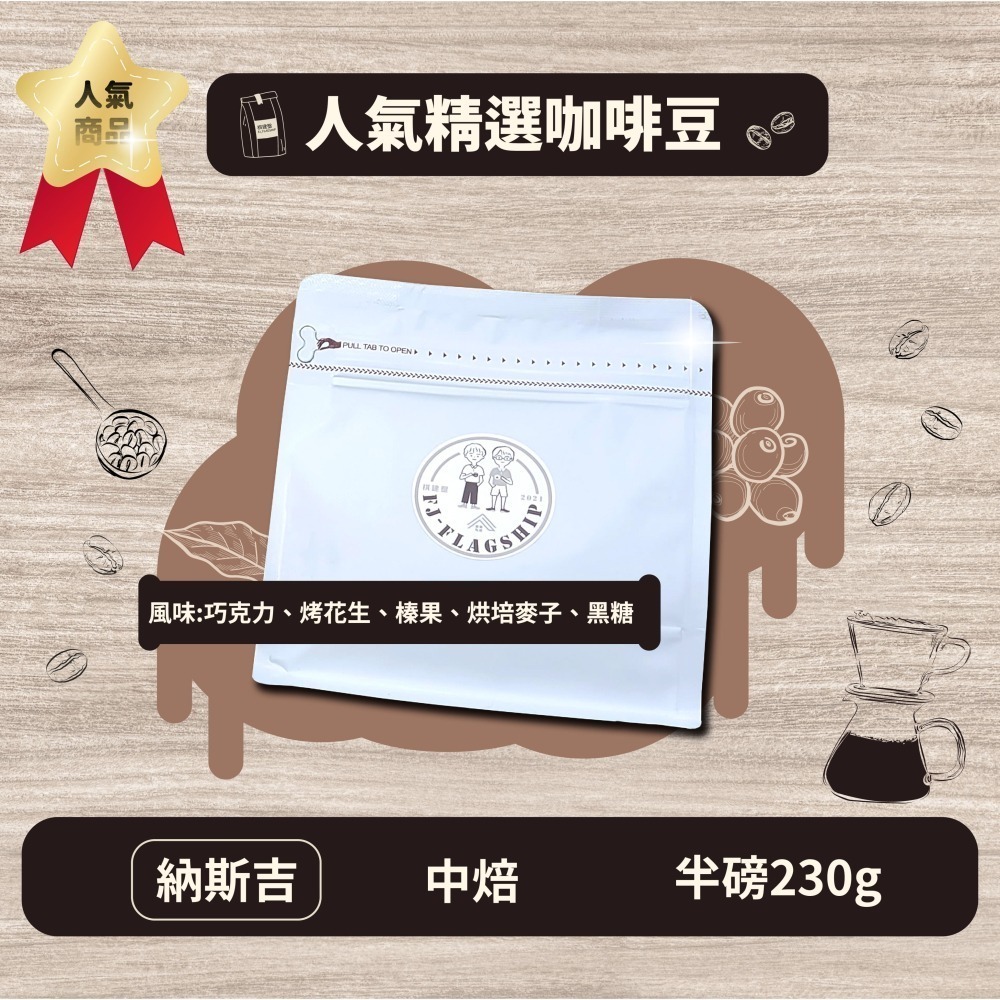 【棋建壂Coffee】人氣精選咖啡豆 淺中焙-中焙-深中焙 半磅裝 (230g/包) 現烘精品咖啡豆-細節圖5
