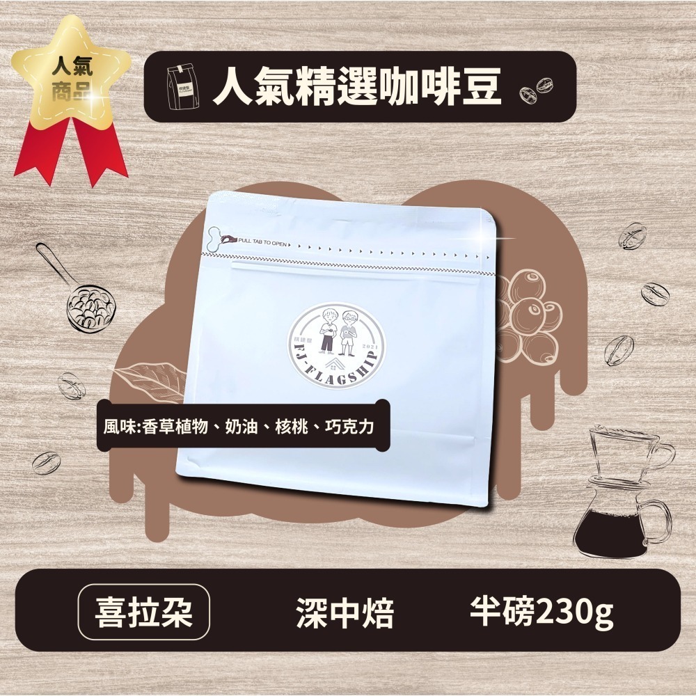 【棋建壂Coffee】人氣精選咖啡豆 淺中焙-中焙-深中焙 半磅裝 (230g/包) 現烘精品咖啡豆-細節圖6