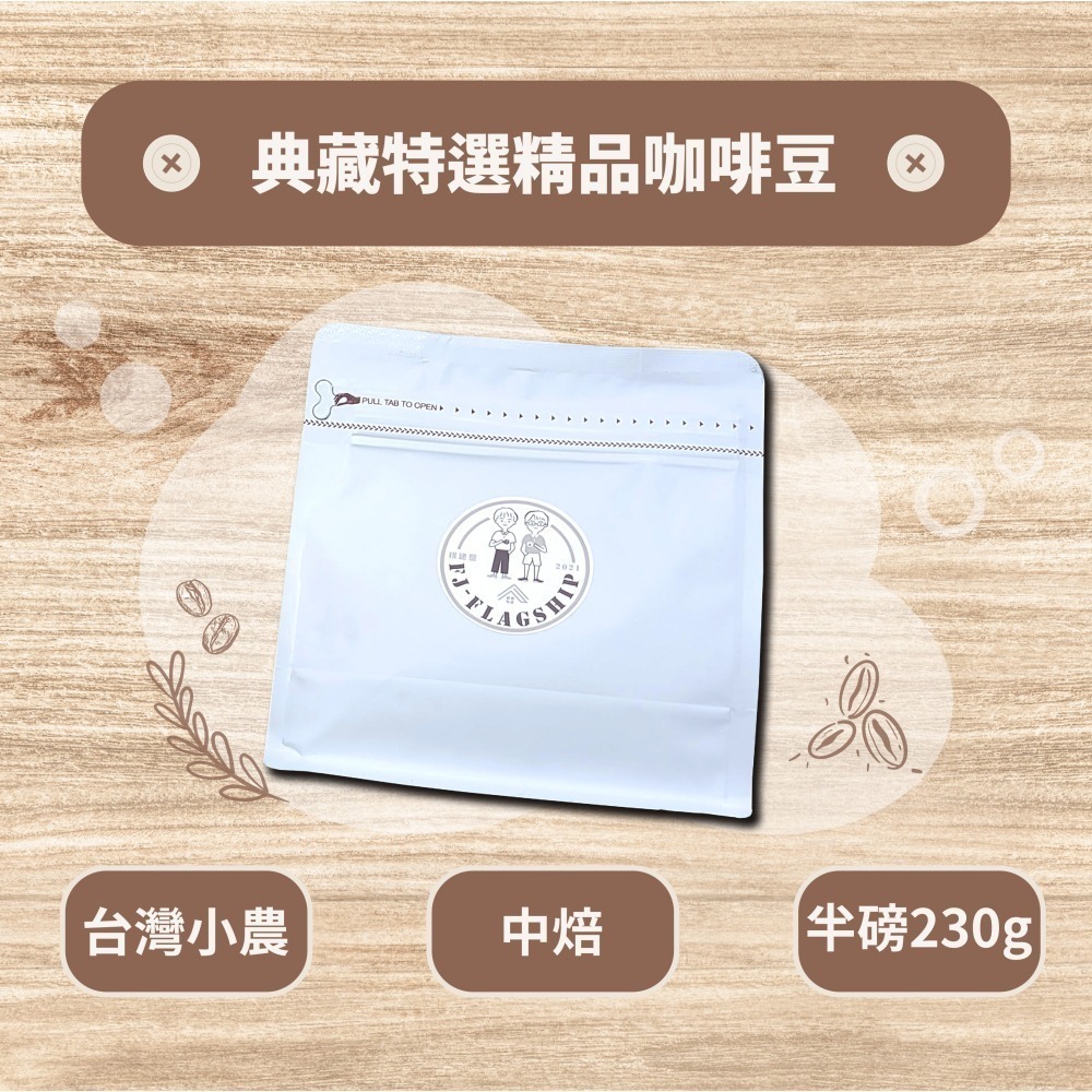 【棋建壂Coffee】典藏特選精品咖啡豆 淺中焙-中焙 半磅裝 (230g/包) 現烘精品咖啡豆-細節圖2