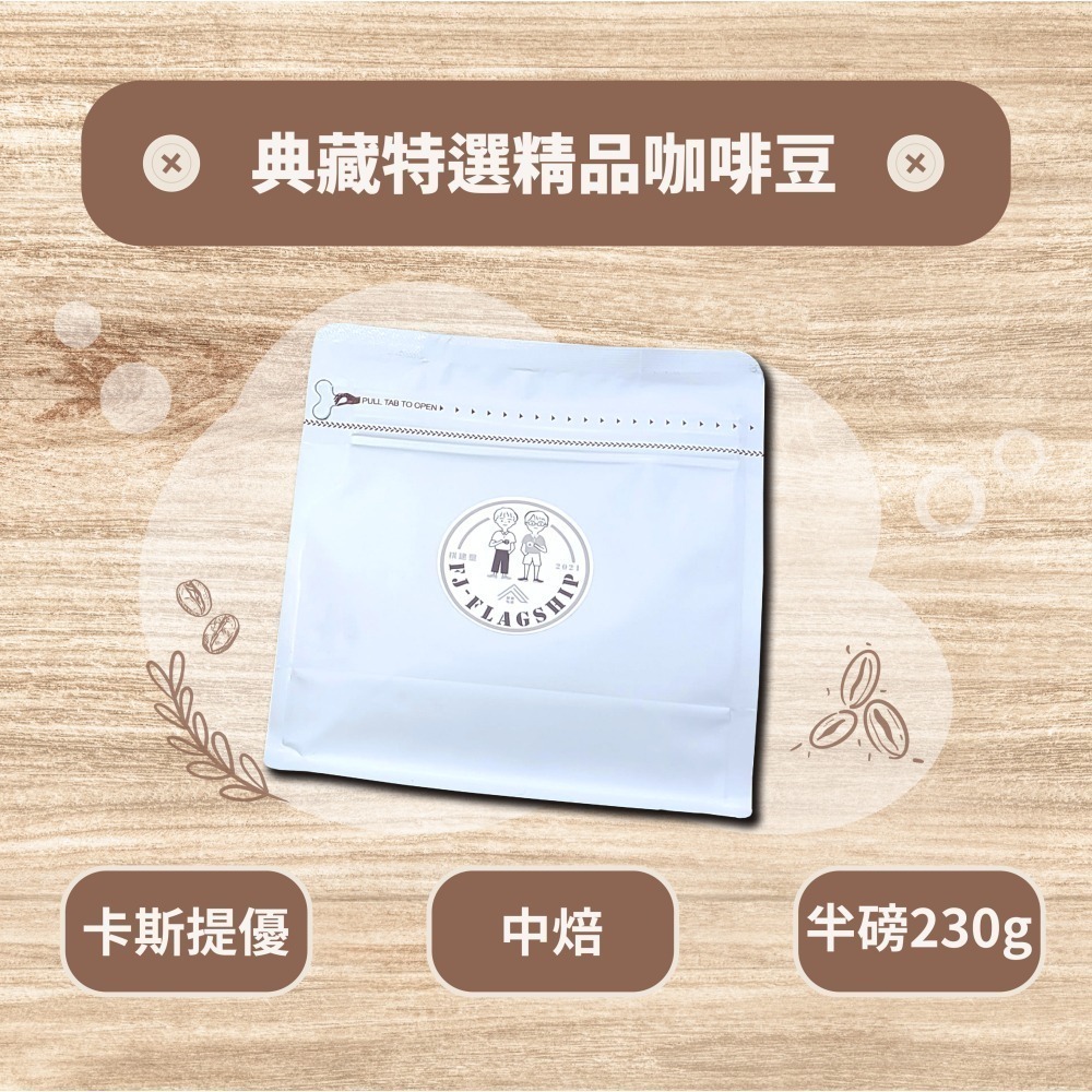 【棋建壂Coffee】典藏特選精品咖啡豆 淺中焙-中焙 半磅裝 (230g/包) 現烘精品咖啡豆-細節圖3