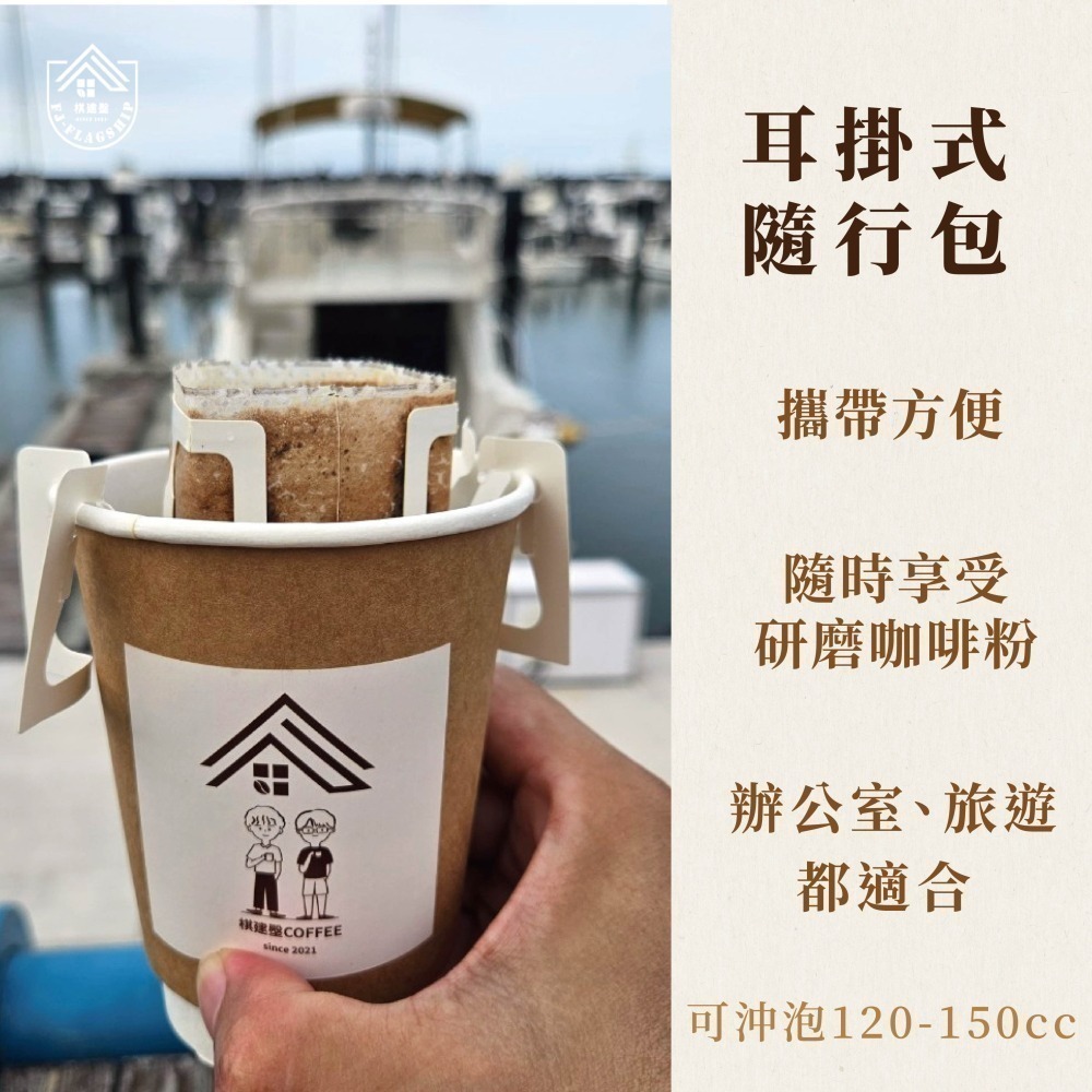 【棋建壂Coffee】精品級耳掛式咖啡 10入/組 淺中焙 （12g/入‧豐韻質量）獨立包裝/隨身攜帶/即享用研磨咖啡-細節圖2
