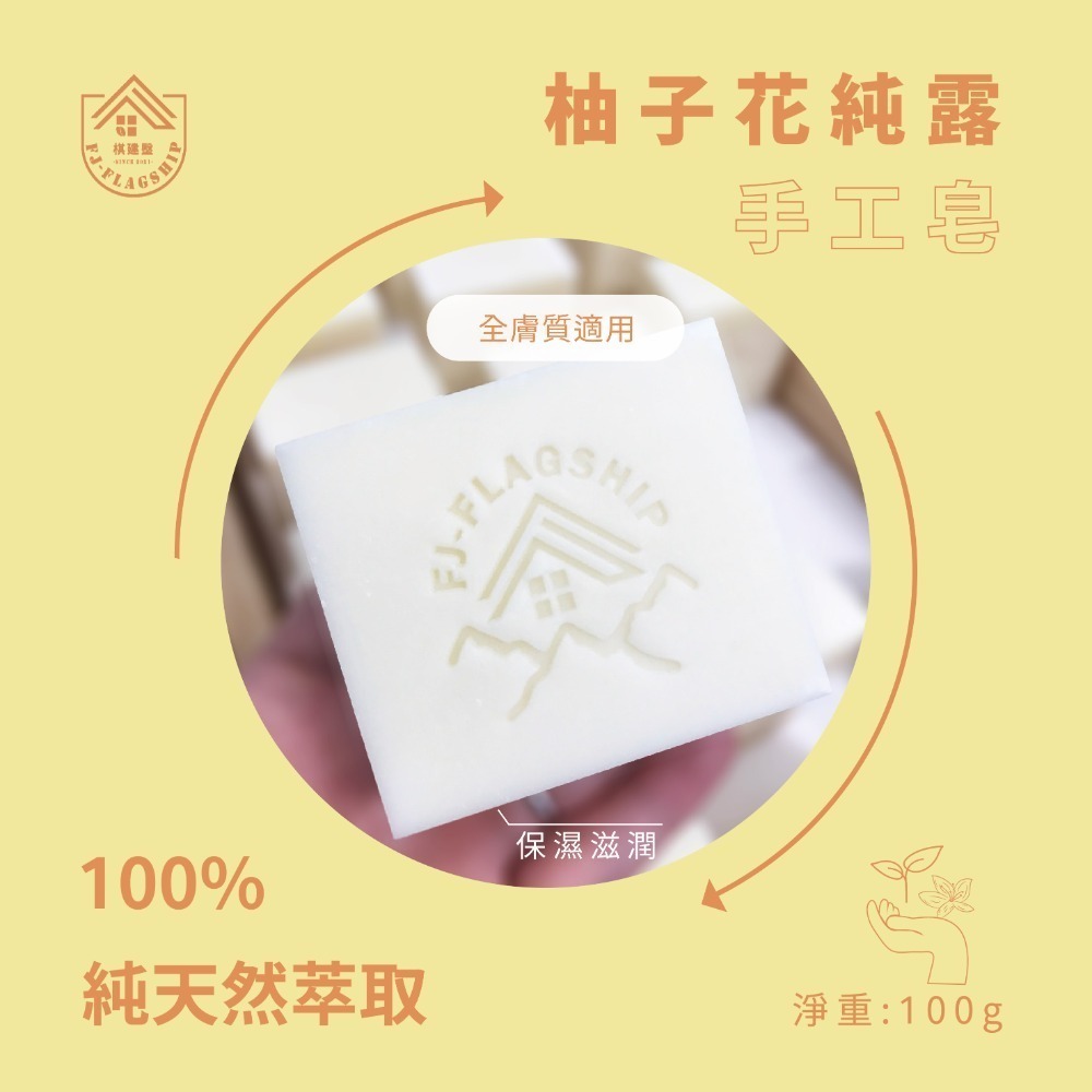 柚子花純露 手工皂