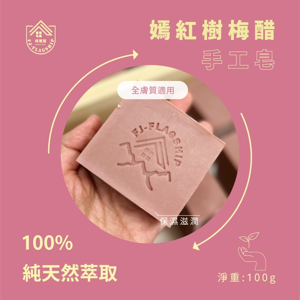 嫣紅樹梅醋手工皂