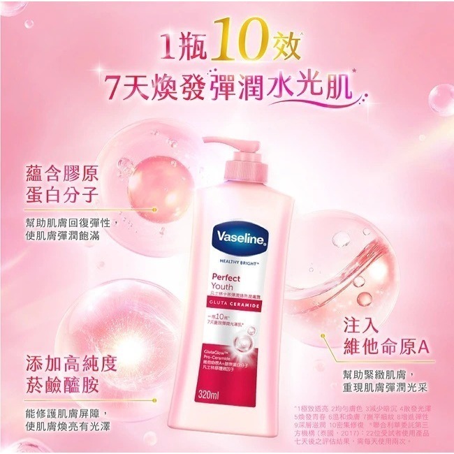 Vaseline 凡士林 十效彈潤煥亮潤膚露320ML(身體乳液)效期2026/12/27-細節圖4