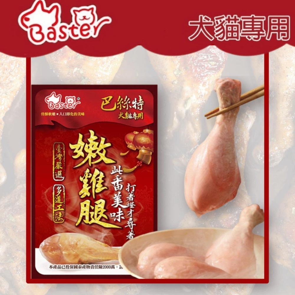 派肯寵物【快速出貨】巴絲特嫩雞腿 寵物雞腿 寵物零食 獨立包裝 貓狗都可食用 狗零食 貓零食-細節圖2