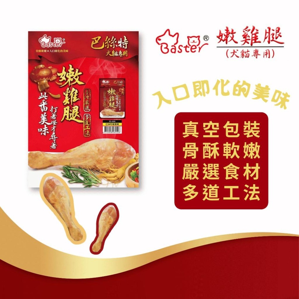 派肯寵物【快速出貨】巴絲特嫩雞腿 寵物雞腿 寵物零食 獨立包裝 貓狗都可食用 狗零食 貓零食-細節圖3