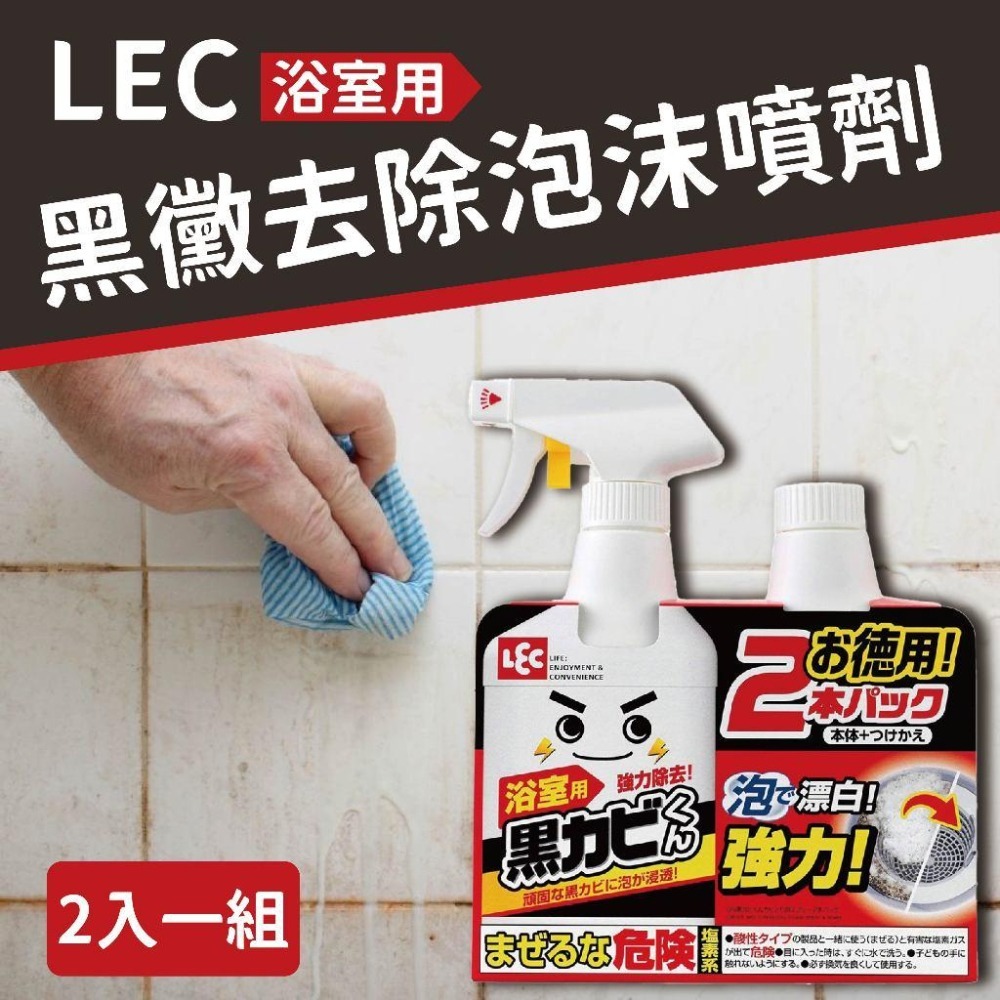 派肯生活【快速出貨】日本LEC 黑霉君強力除霉泡泡噴劑2入 清潔 除黴-細節圖2