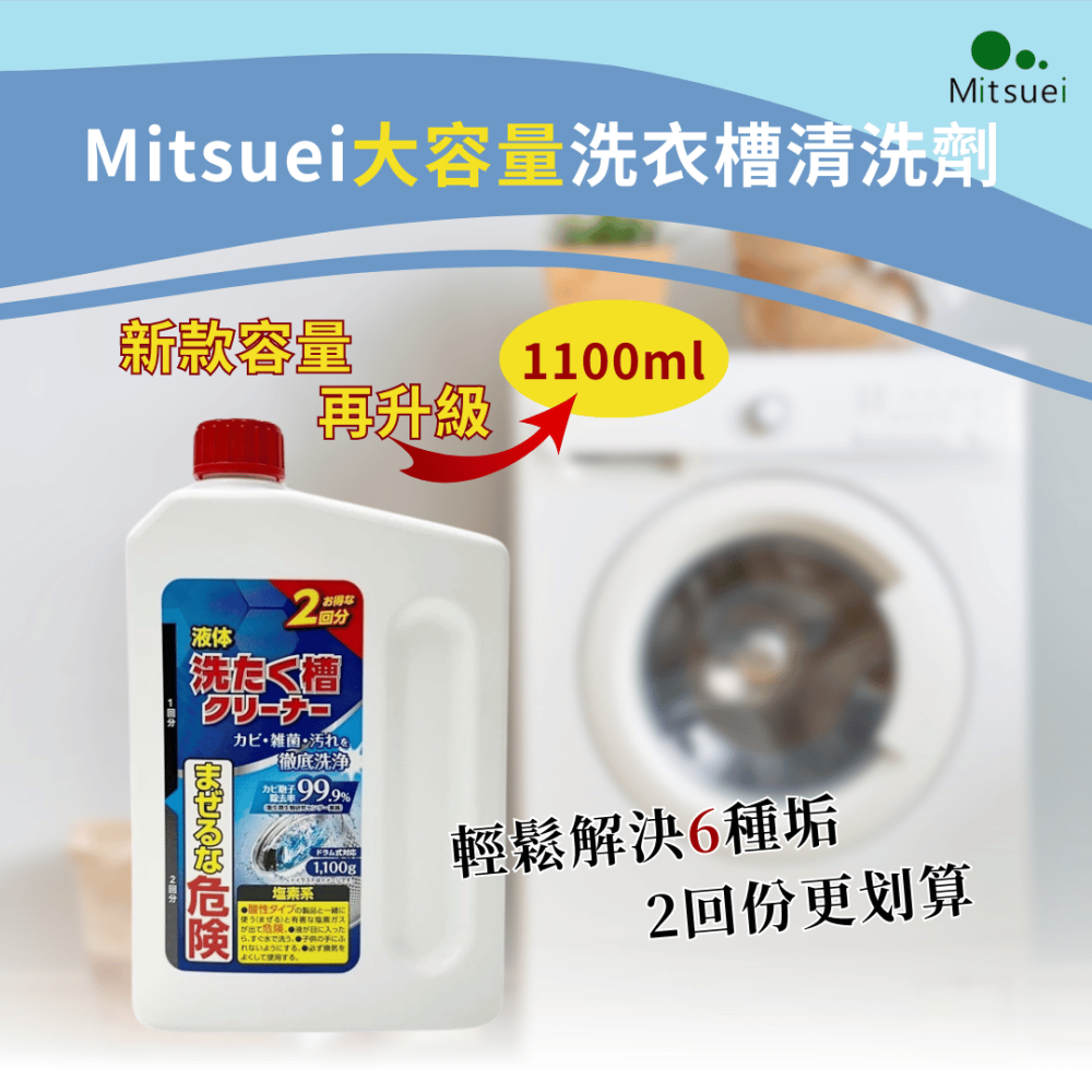 派肯生活【快速出貨】日本Mitsuei 大容量洗衣槽清洗劑  1100ml-細節圖2
