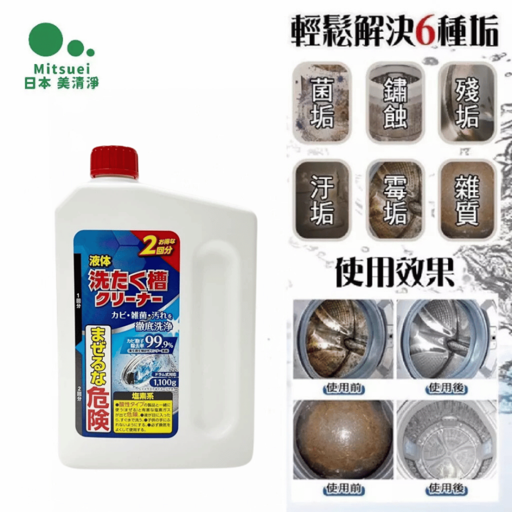 派肯生活【快速出貨】日本Mitsuei 大容量洗衣槽清洗劑  1100ml-細節圖3