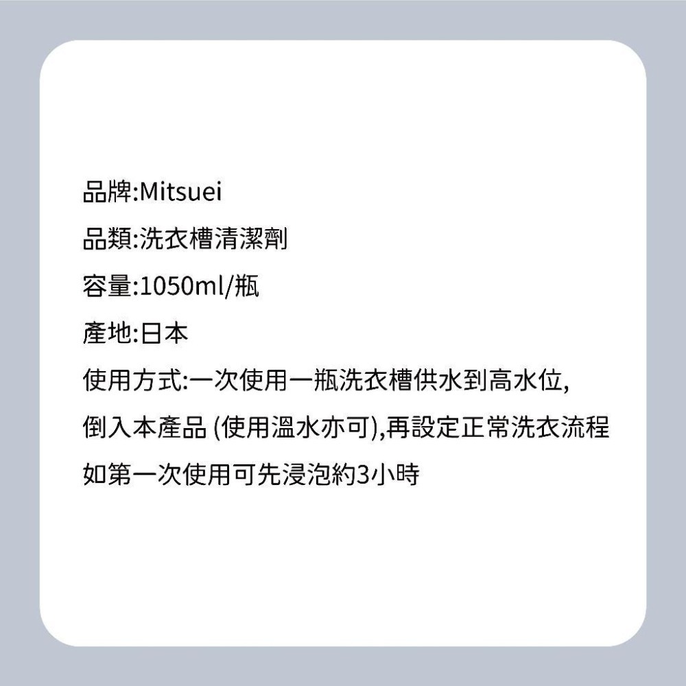 派肯生活【快速出貨】日本Mitsuei 大容量洗衣槽清洗劑  1100ml-細節圖5