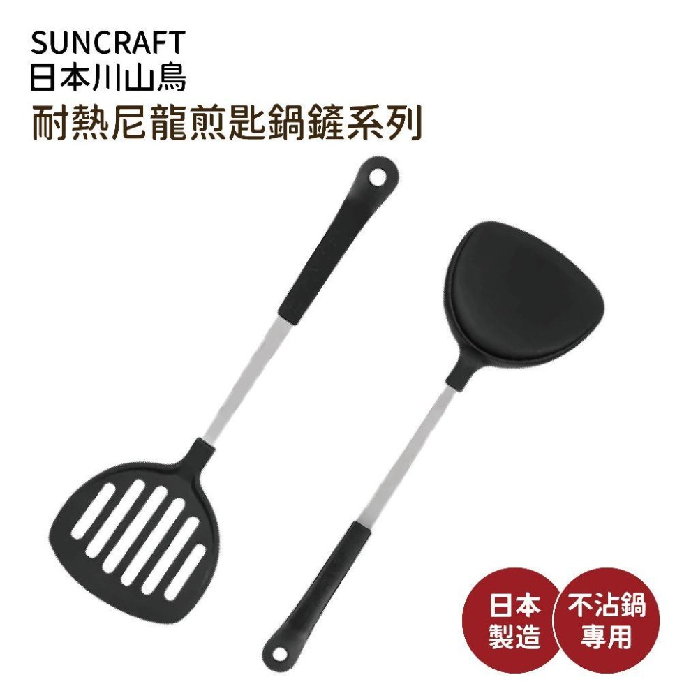 派肯生活【快速出貨】日本製SUNCRAFT川嶋不沾鍋鏟 尼龍鏟 平鏟 炒菜鏟-細節圖2