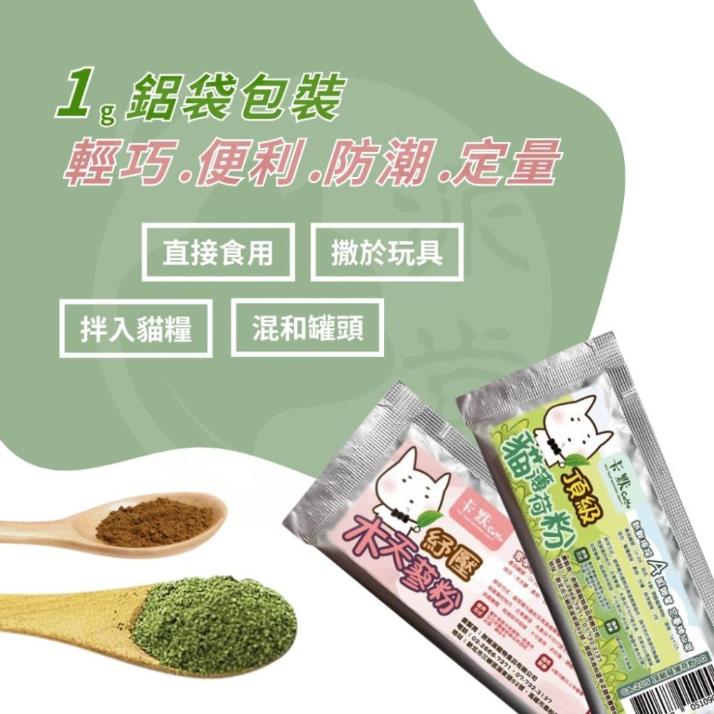 派肯寵物【快速出貨】 貓薄荷粉 木天蓼粉  貓薄荷 貓零食 台灣製造-細節圖5