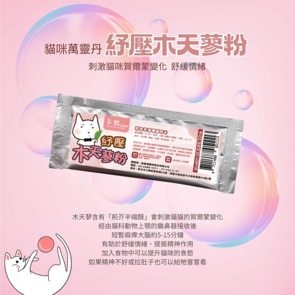 派肯寵物【快速出貨】 貓薄荷粉 木天蓼粉  貓薄荷 貓零食 台灣製造-細節圖7