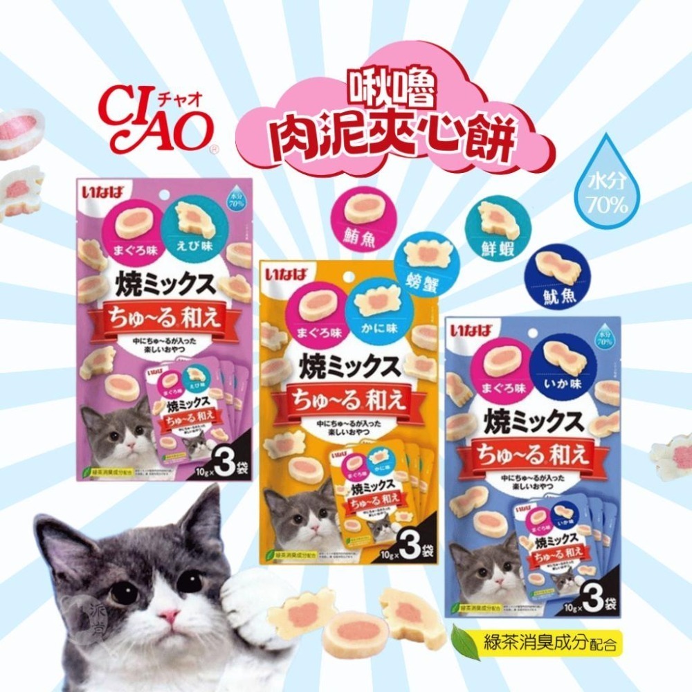 派肯寵物【快速出貨】CIAO 肉泥 啾嚕肉泥夾心餅 貓咪零食 夾心餅乾綜合味 肉泥夾心餅 日本製 貓餅乾 貓零食-細節圖2