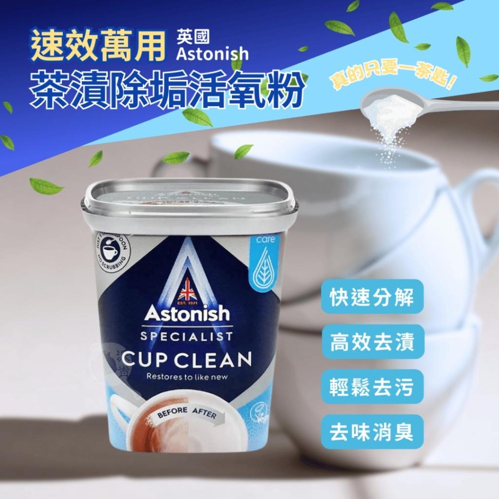 派肯生活【快速出貨】英國Astonish清潔劑 頂級茶漬除垢活氧粉 茶垢 咖啡垢-細節圖2