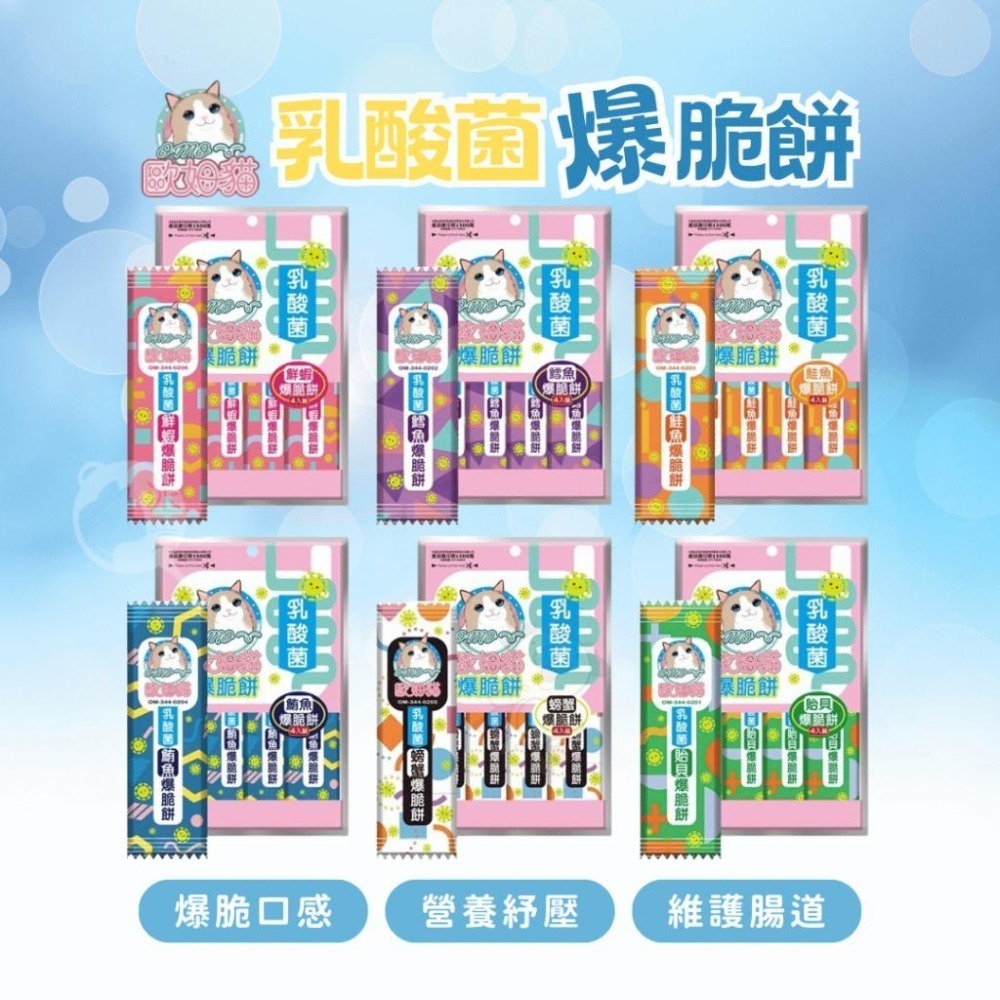 派肯寵物【快速出貨】歐姆貓 乳酸菌爆脆餅 乳酸菌 貓零食 貓點心 機能零食 寵物零食-細節圖2
