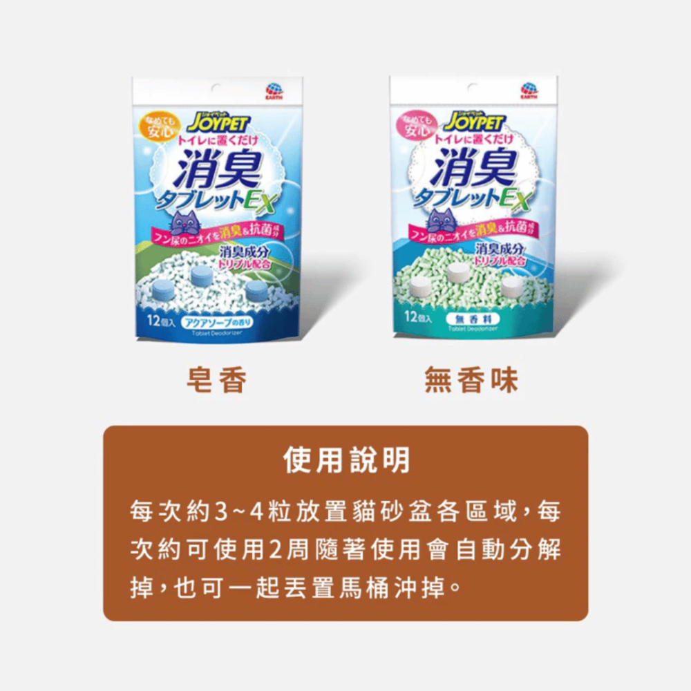 派肯寵物【快速出貨】JOYPET 貓砂消臭錠 EX加強 消臭丸 貓砂除臭 無香料 日本製-細節圖10