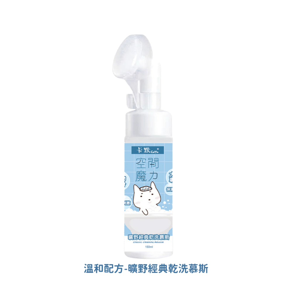 溫和配方-礦野經典乾洗慕斯150ml