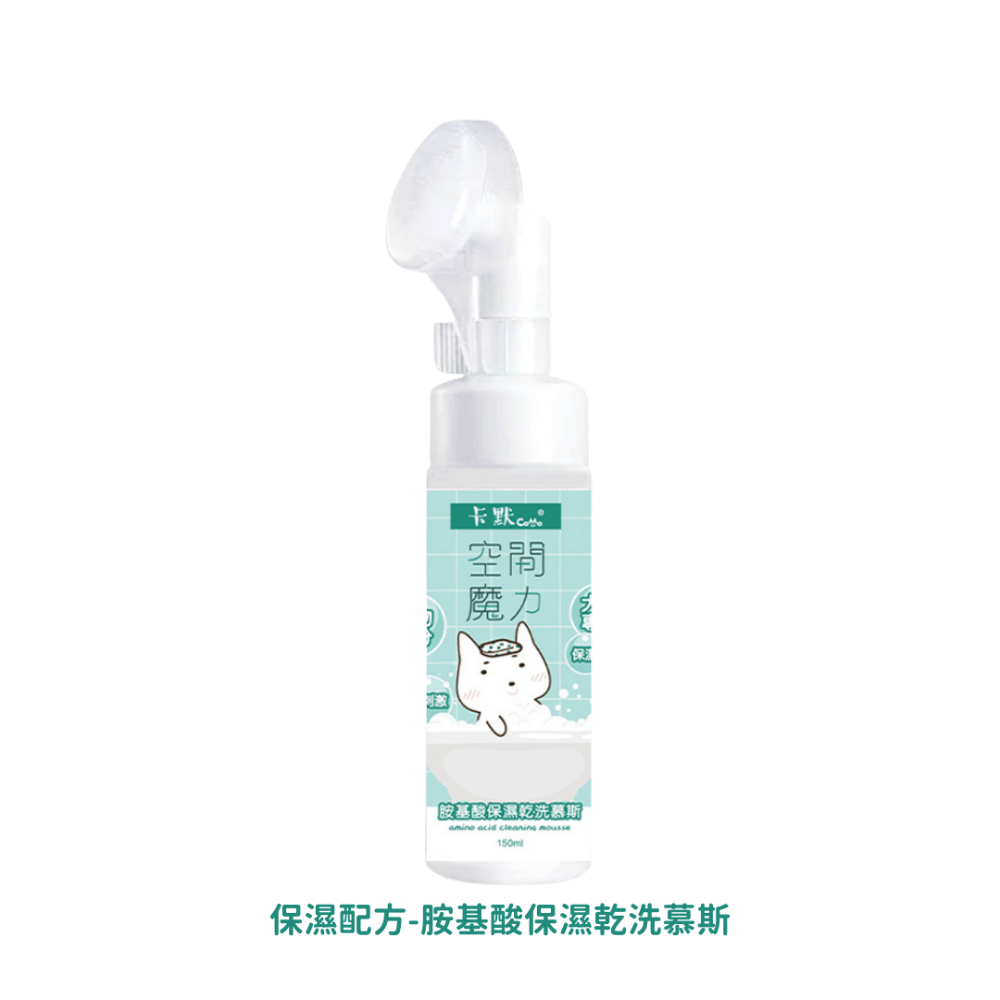 保濕配方-胺基酸保濕乾洗慕斯150ml