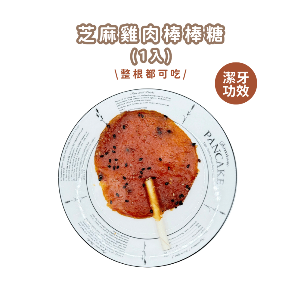 <買一送一>派肯寵物【快速出貨】棒棒糖系列 牛肉棒棒糖 雞肉棒棒糖 鱈魚棒棒糖 鴨氣管 狗零食-細節圖4