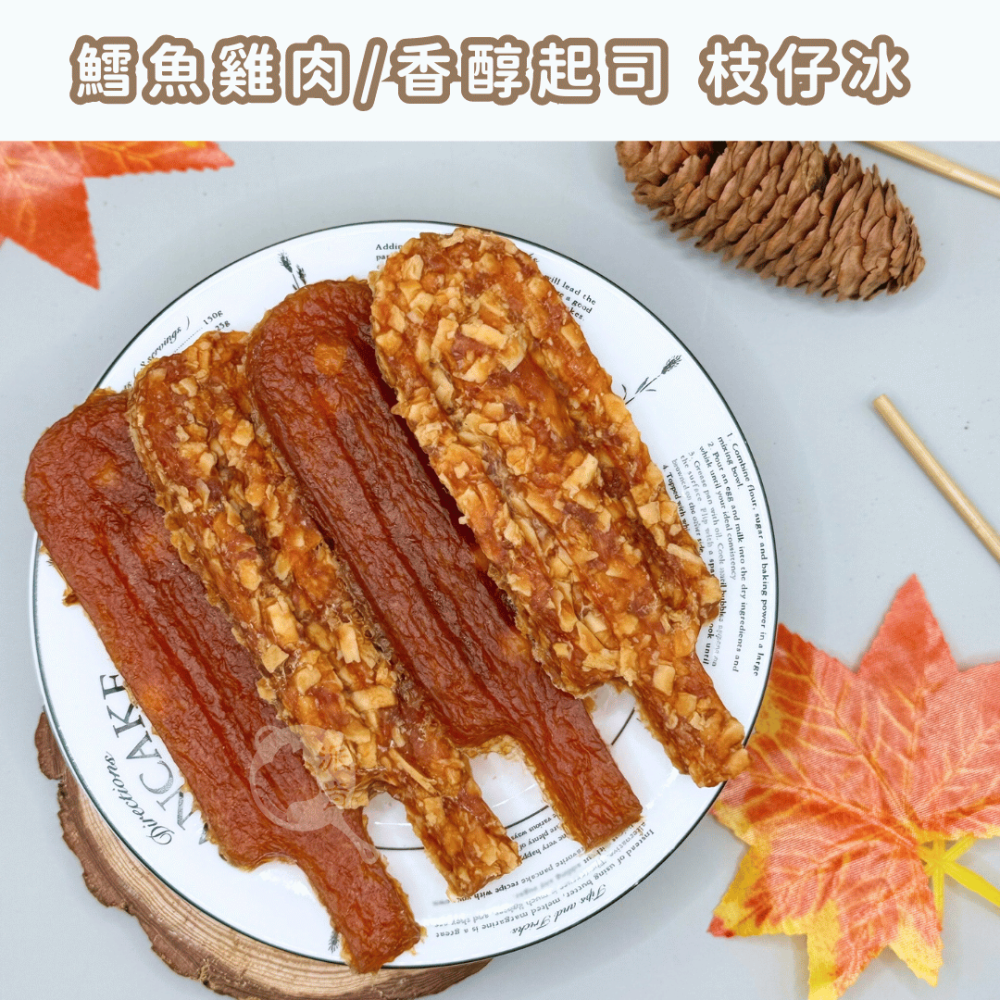 <買一送一>派肯寵物【快速出貨】爆款枝仔冰 手工零食 寵物零食 訓練零食 狗零食 貓零食-細節圖2