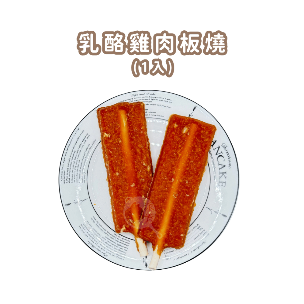 乳酪雞肉板燒(1入)