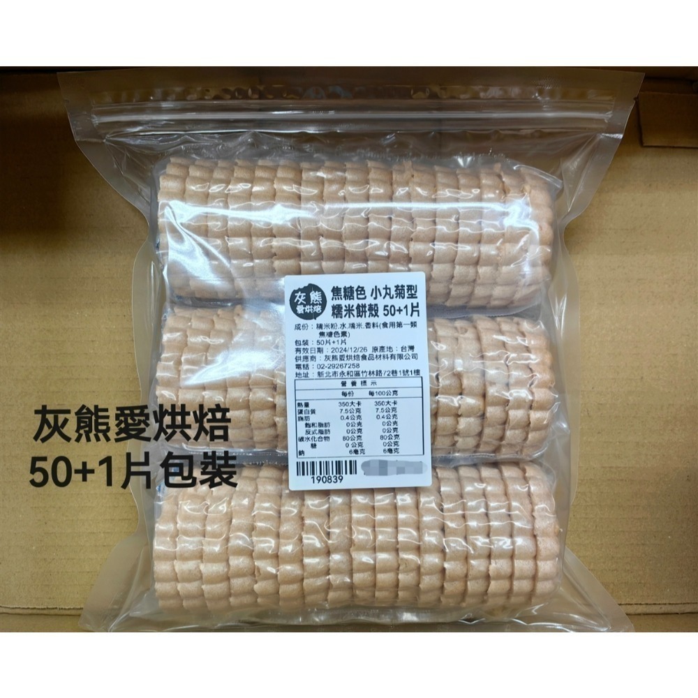 最中糯米餅殼-台灣生產-焦糖色小丸菊 50+1片/包-細節圖3