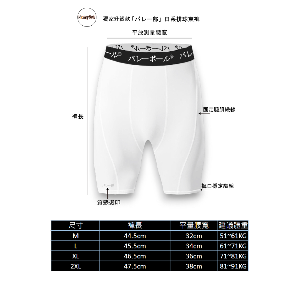 「バレー部」日系排球籃球雙用束褲 適合各式運動束褲 12小時內寄出-規格圖6