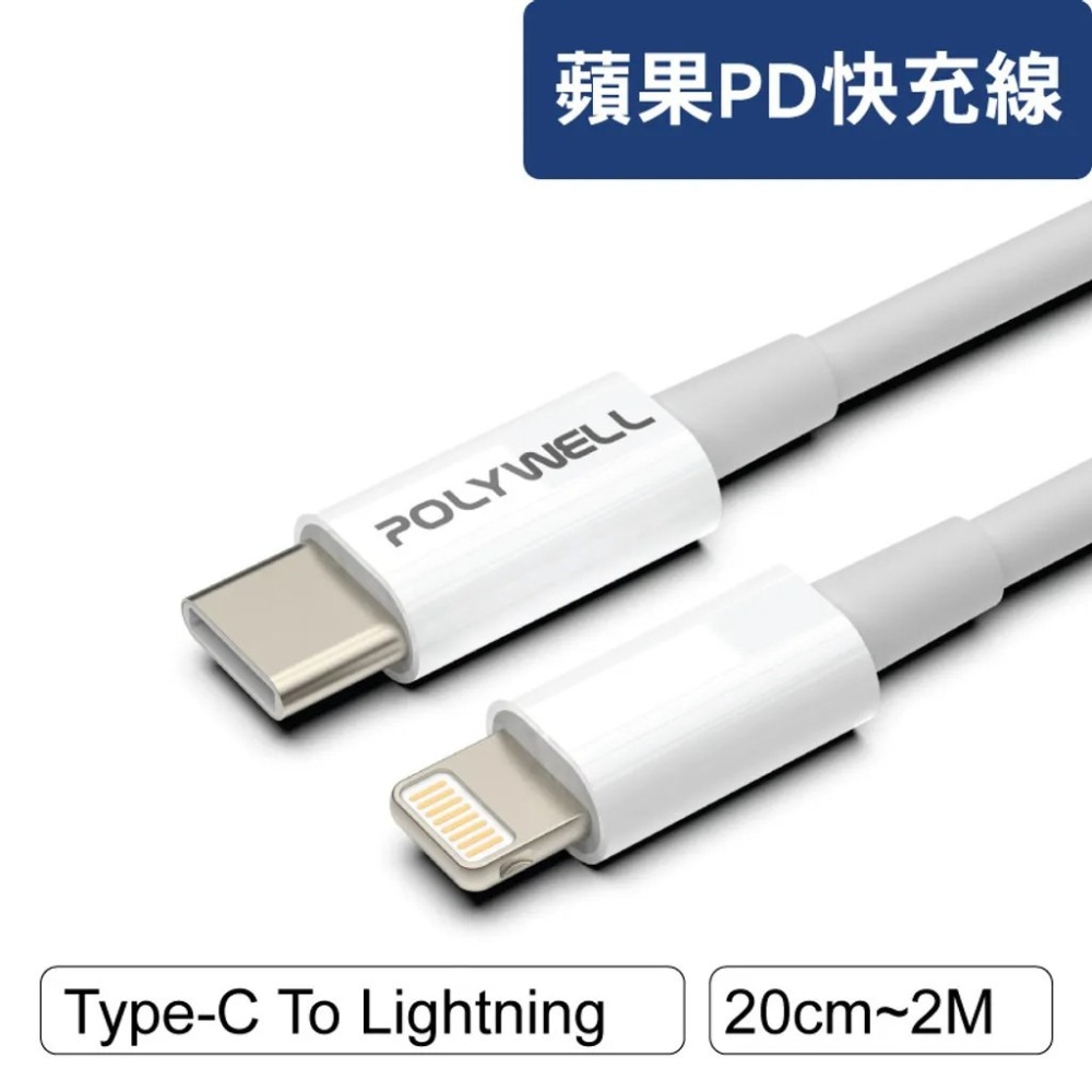 【POLYWELL】Type-C Lightning PD快充線 20W 20公分~2米 適用蘋果 3A【蘑菇生活家電】-細節圖2