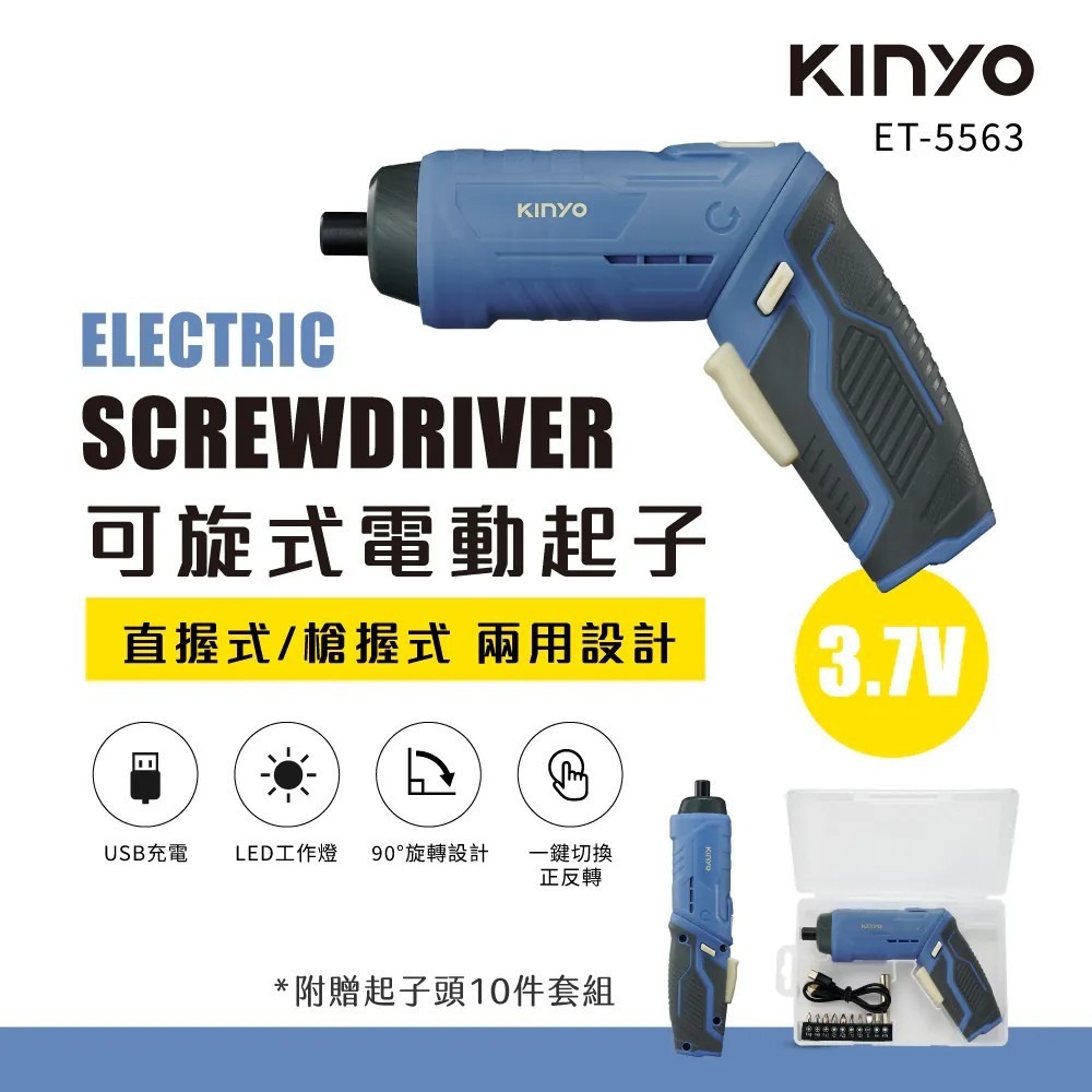 ET-5563可旋式電動起子 3.7V