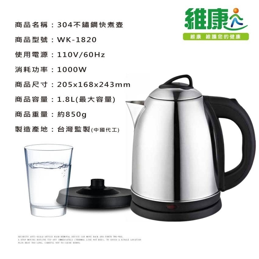 【維康】1.8L不鏽鋼電茶壺 WK-1820 304不鏽鋼 分離式底盤 快速加熱快煮壺 露營 外宿 【蘑菇生活家電】-細節圖3