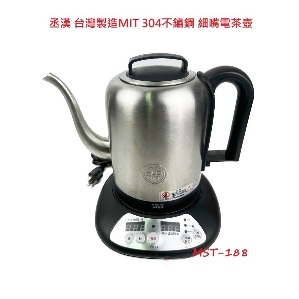 【台灣丞漢】MIT 304不鏽鋼 1.7L 細嘴 電茶壺 快煮壺 泡茶機 MST-188 快速 英國STRIX加熱溫控開-細節圖2