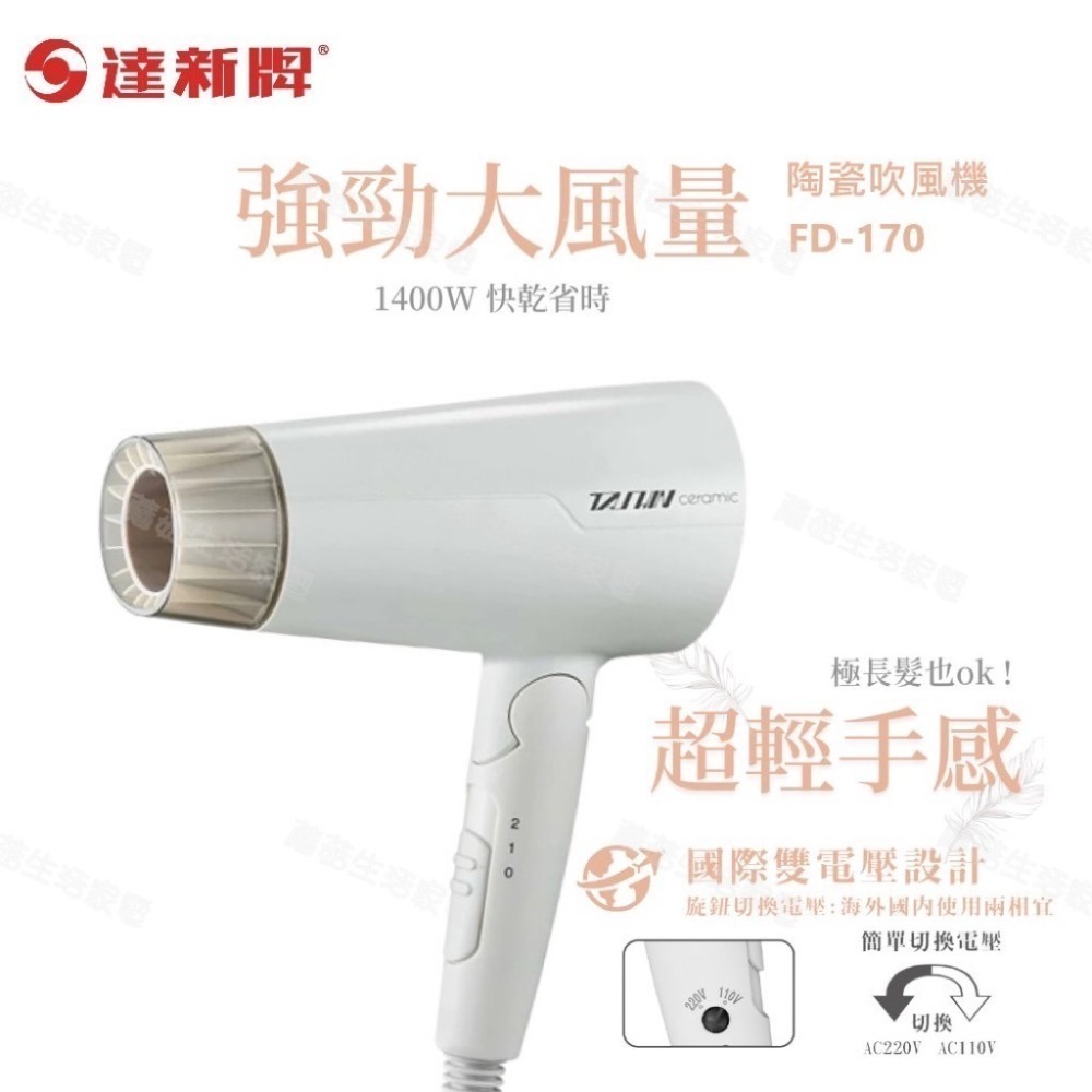 【達新牌】雙電壓 陶瓷遠紅外線吹風機 FD-170 折疊式 低磁波 旅行吹風機 簡易攜便 出國旅遊 國際電壓 蘑菇生活-細節圖2