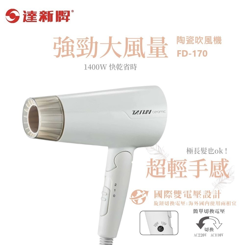 【達新牌】雙電壓 陶瓷遠紅外線吹風機 FD-170 折疊式 低磁波 旅行吹風機 簡易攜便 出國旅遊 國際電壓 蘑菇生活-細節圖7