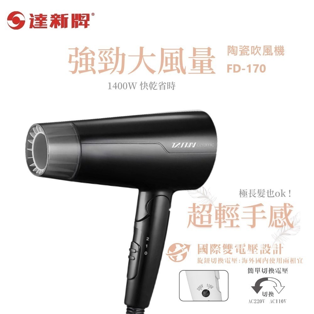 【達新牌】雙電壓 陶瓷遠紅外線吹風機 FD-170 折疊式 低磁波 旅行吹風機 簡易攜便 出國旅遊 國際電壓 蘑菇生活-規格圖7