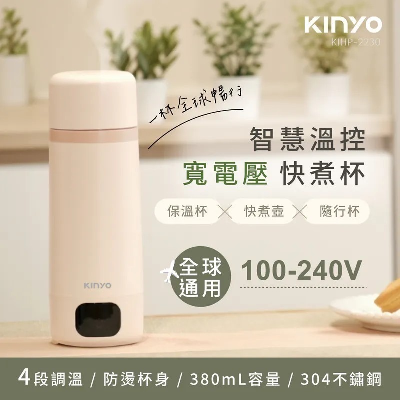 【KINYO】智慧溫控寬電壓快煮杯 KIHP-2230 雙電壓 出國旅行  304不鏽鋼 4段溫控設定【蘑菇生活家電】-規格圖11